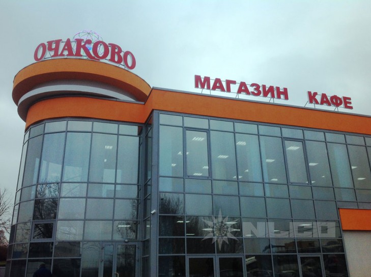 Магазины Очаково В Москве И Московской Области